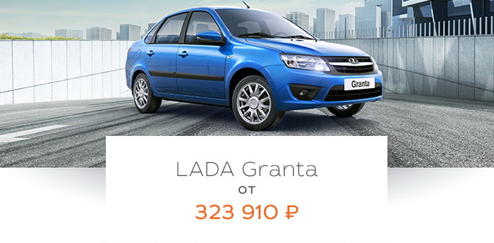 LADA GRANTA ОТ 323 910 РУБ.