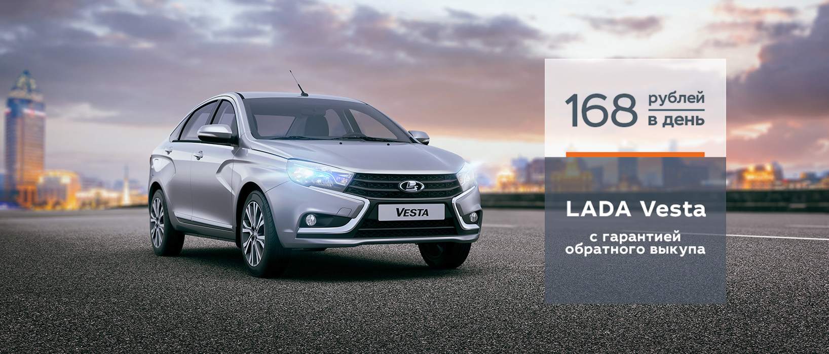 LADA Vesta за 168 руб/день с гарантией обратного выкупа