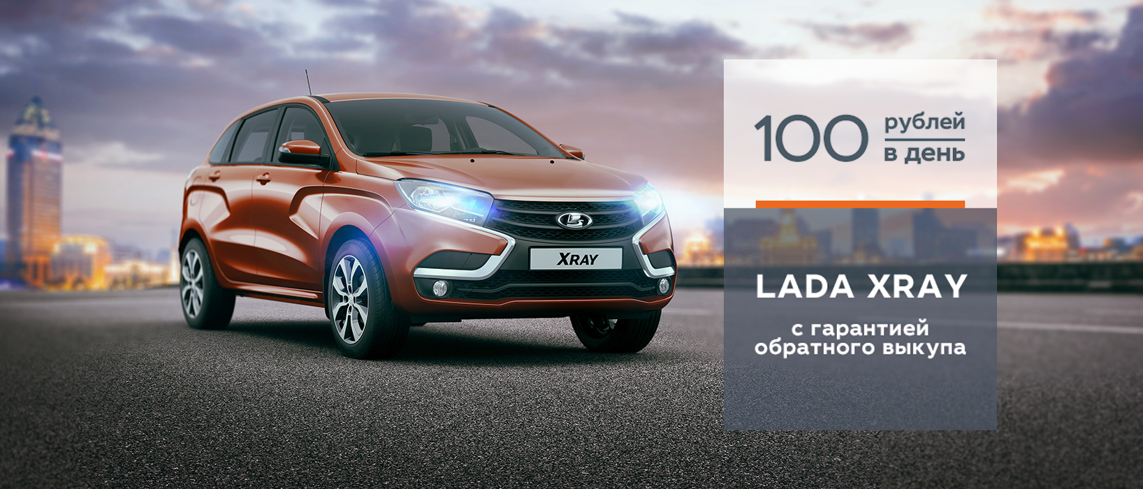 LADA XRAY за 100 руб/день с гарантией обратного выкупа