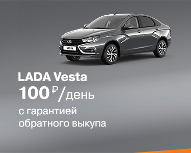 LADA Vesta с гарантией обратного выкупа