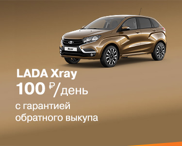 LADA XRAY с гарантией обратного выкупа