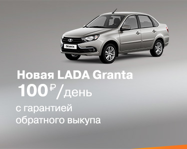 LADA Granta с гарантией обратного выкупа