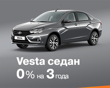 Vesta седан за 0%