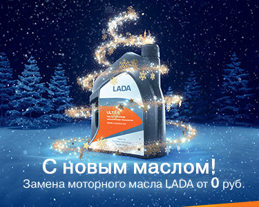 С новым маслом!
