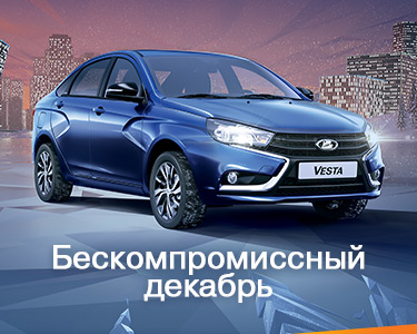 Бескомпромиссный декабрь