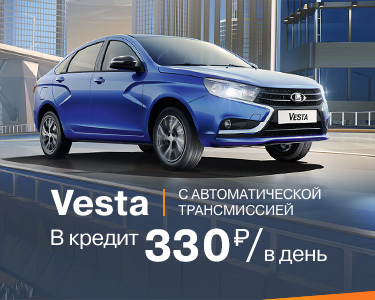 Vesta с АТ за 330 руб./в день