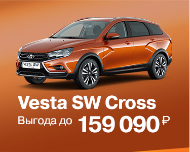 Vesta Cross с выгодой до 90 000 руб.